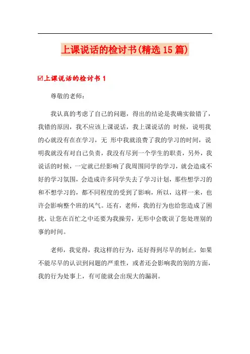 上课说话的检讨书(精选15篇)
