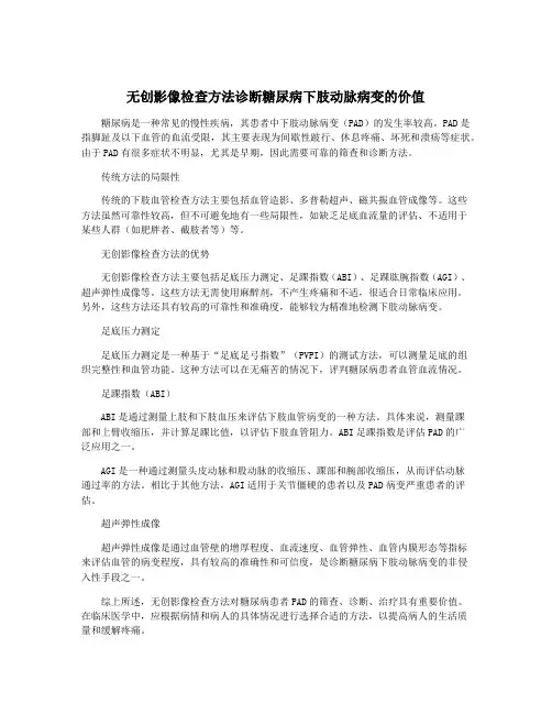 无创影像检查方法诊断糖尿病下肢动脉病变的价值