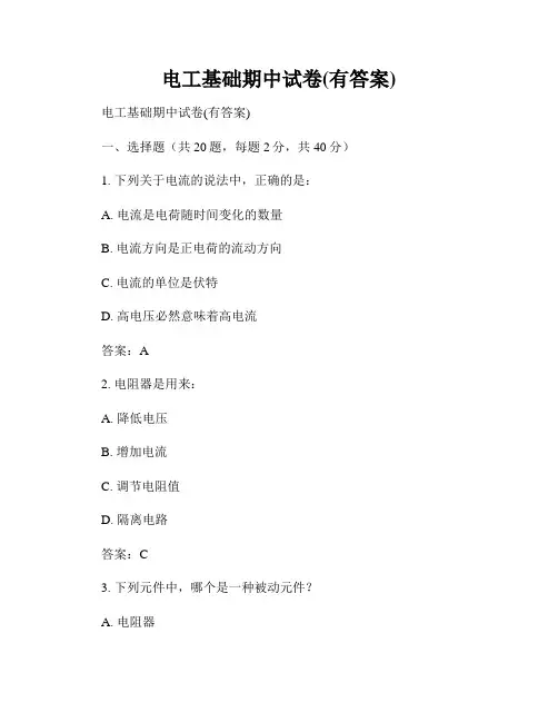 电工基础期中试卷(有答案)