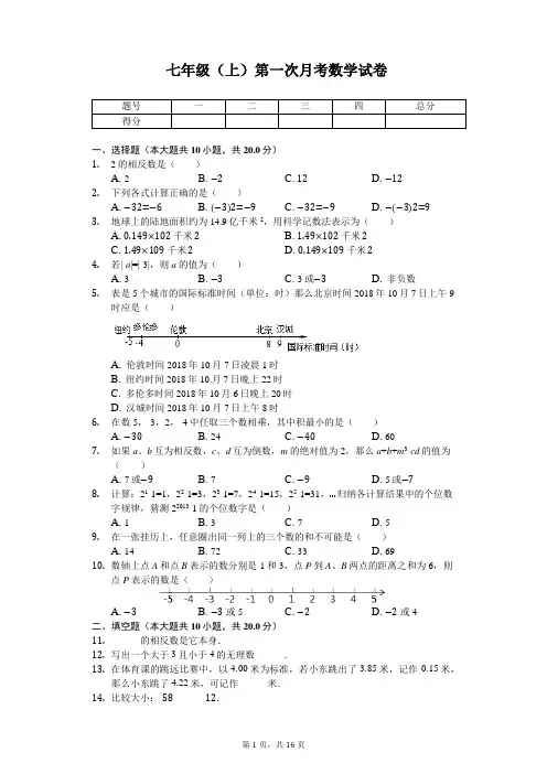 江苏省泰州市兴化市 七年级(上)第一次月考数学试卷 
