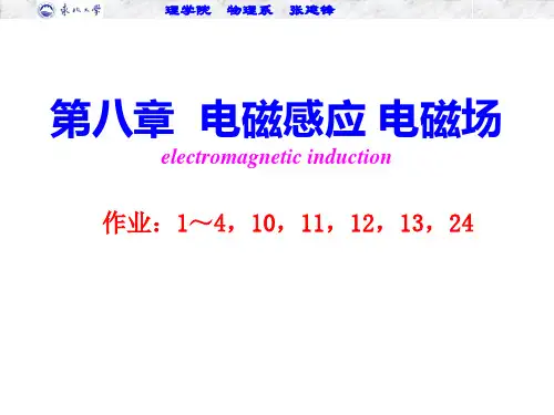 第八章  电磁感应 电磁场