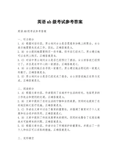 英语ab级考试参考答案