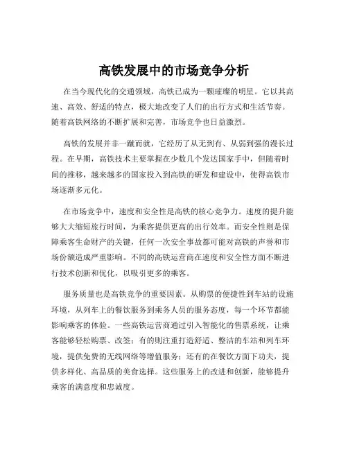 高铁发展中的市场竞争分析