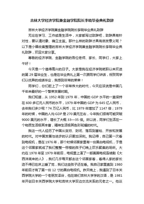吉林大学经济学院兼金融学院院长李晓毕业典礼致辞