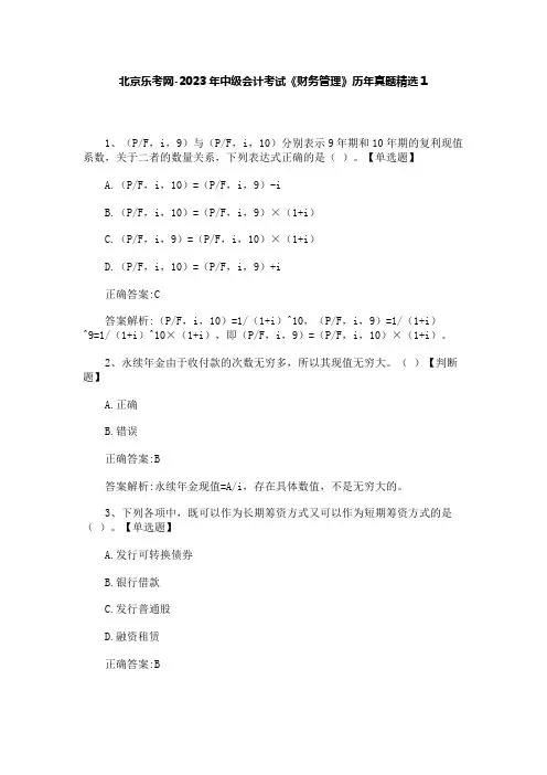 北京乐考网-2023年中级会计考试《财务管理》历年真题精选1