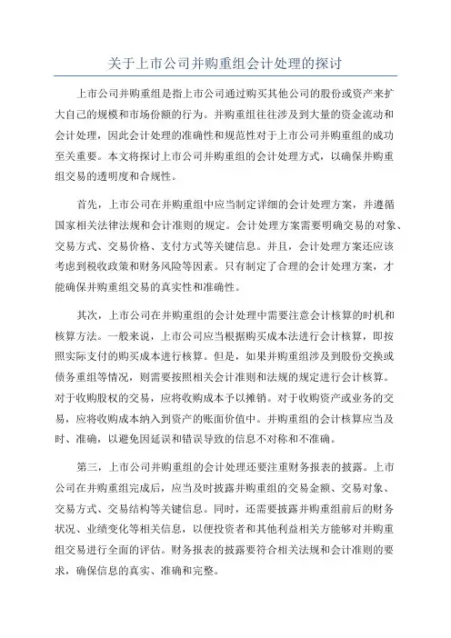 关于上市公司并购重组会计处理的探讨
