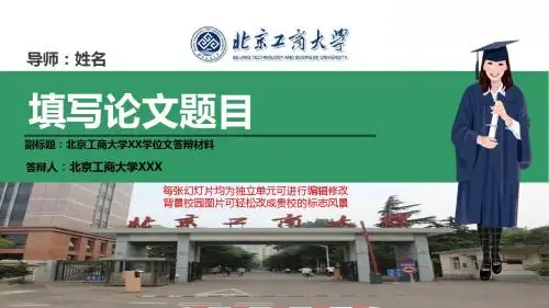 北京工商大学本科毕业论文答辩ppt模板动态可编辑模板
