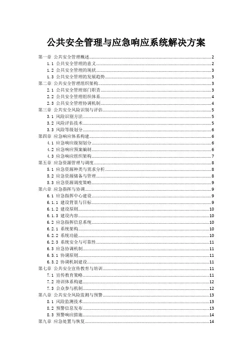 政府公共安全管理与应急响应系统解决方案