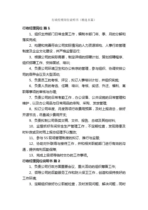 行政经理岗位说明书（精选5篇）