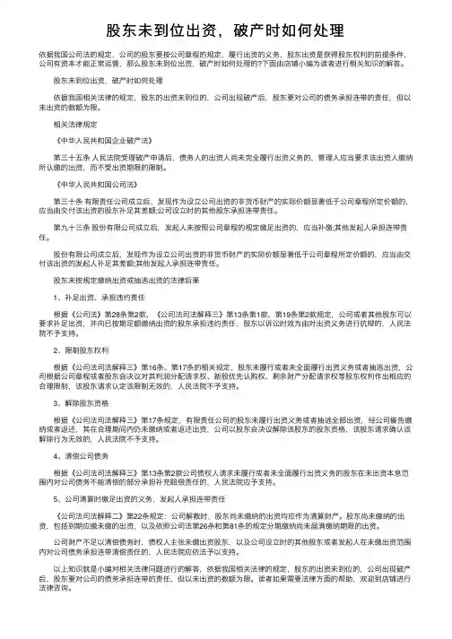 股东未到位出资，破产时如何处理