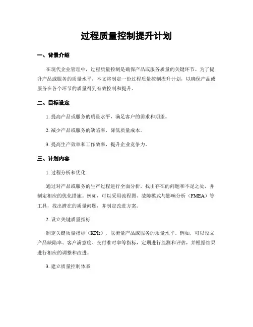 过程质量控制提升计划