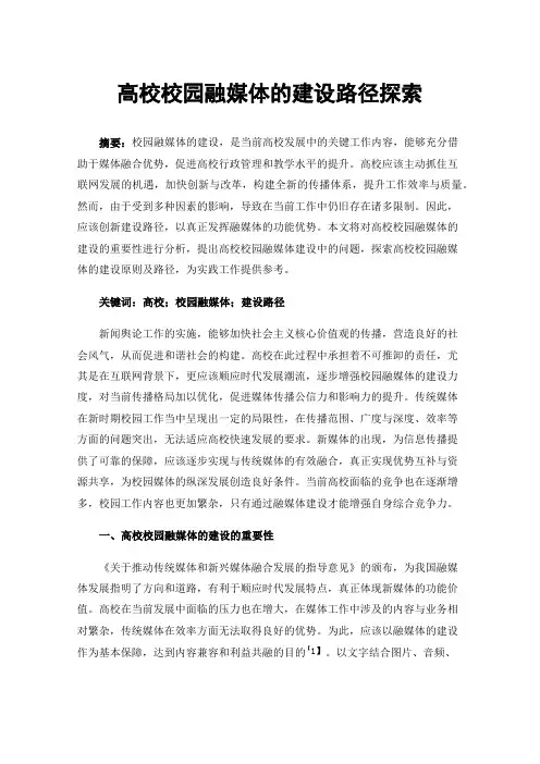 高校校园融媒体的建设路径探索