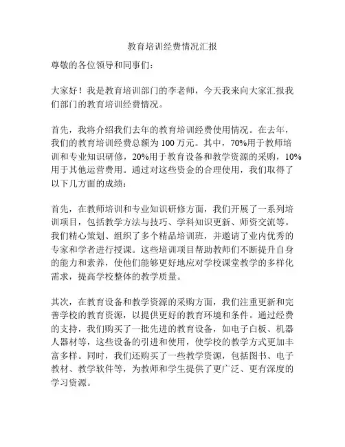教育培训经费情况汇报