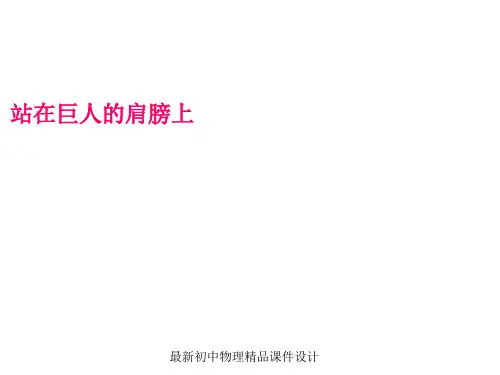 最新沪科初中物理八年级上册《1第3节 站在巨人的肩膀上》PPT课件 (4)