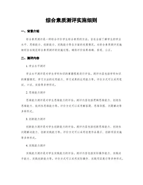 综合素质测评实施细则