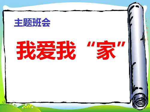 “我爱我“班”主题班会.ppt