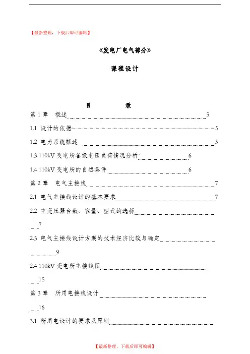 发电厂电气部分课设-课程设计(精编文档).doc