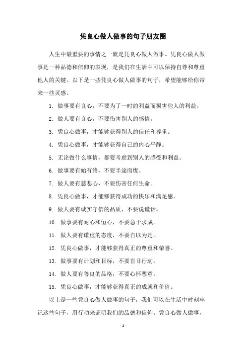 凭良心做人做事的句子朋友圈