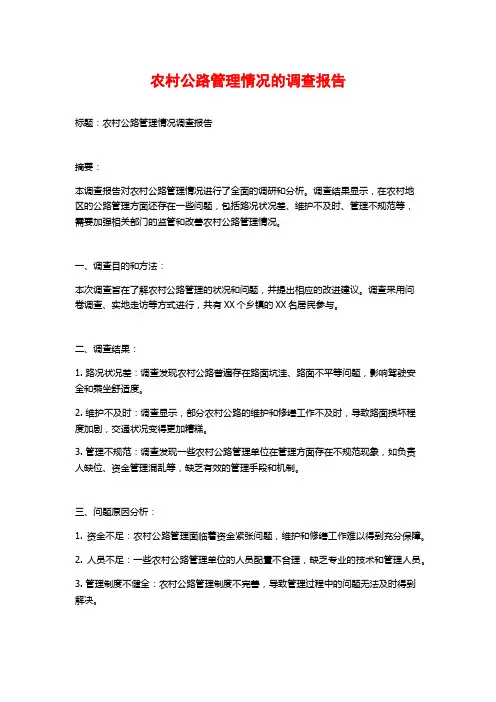 农村公路管理情况的调查报告