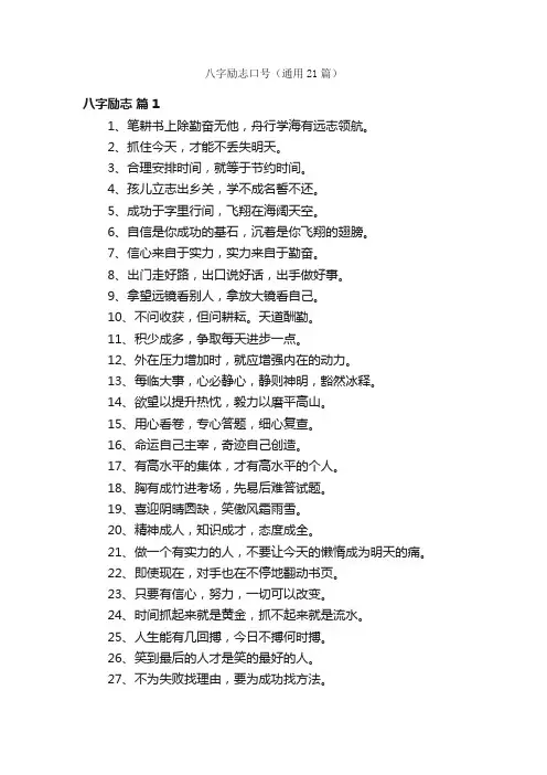 八字励志口号（通用21篇）