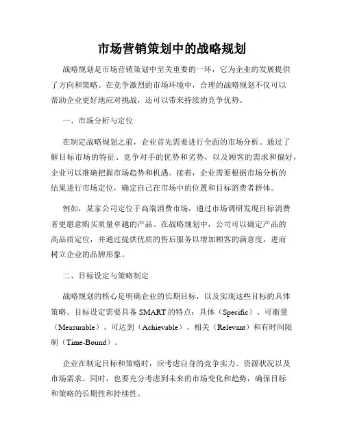 市场营销策划中的战略规划