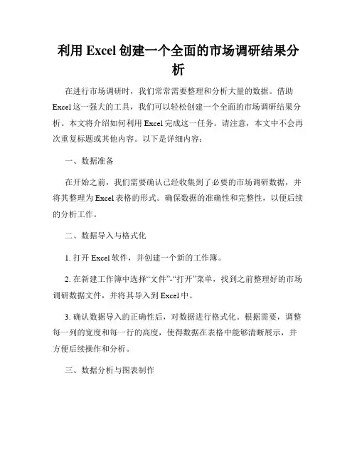 利用Excel创建一个全面的市场调研结果分析
