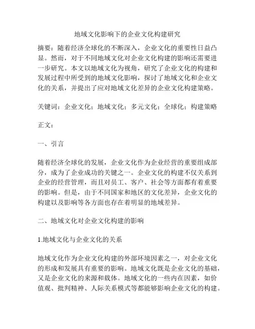 地域文化影响下的企业文化构建研究