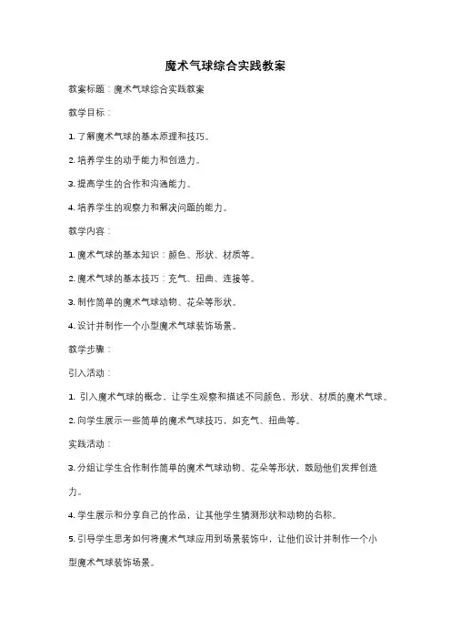 魔术气球综合实践教案
