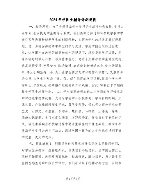 2024年学困生辅导计划范例(三篇)