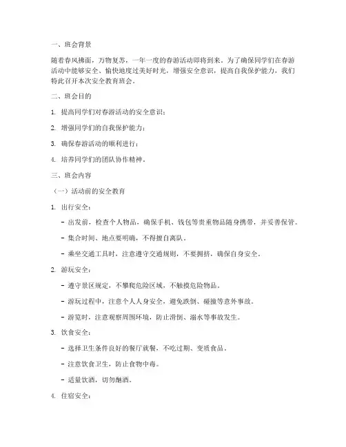 春游活动安全教育班会