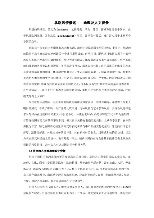 北欧风情概述--地理、人文背景