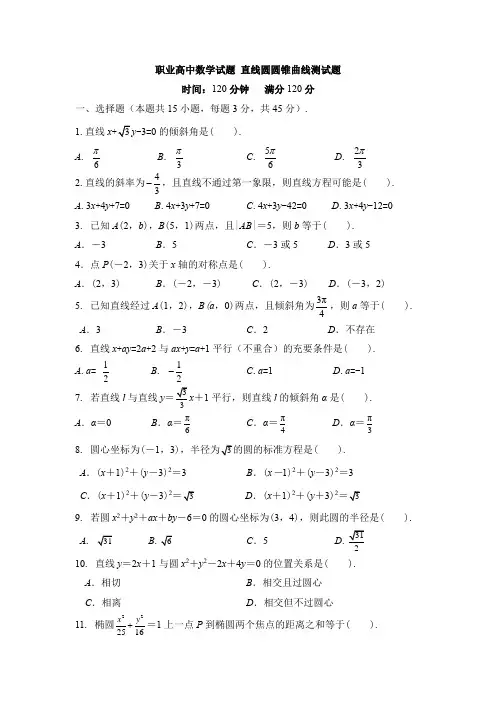 中职数学直线圆圆锥曲线测试题(含答案)