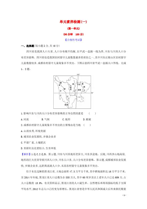 2024_2025新教材高中地理第一单元人口与环境单元素养检测含解析鲁教版必修2