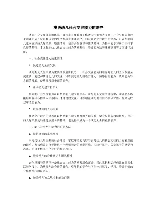 浅谈幼儿社会交往能力的培养