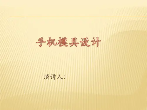 手机模具设计.pptx