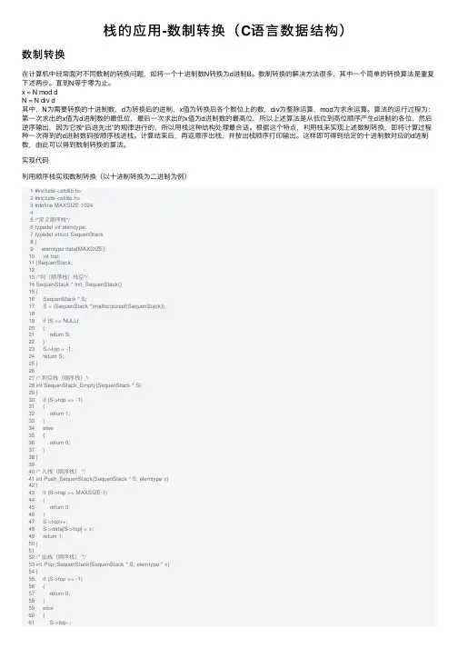栈的应用-数制转换（C语言数据结构）