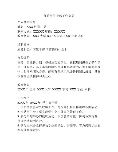 优秀学生干部工作简历