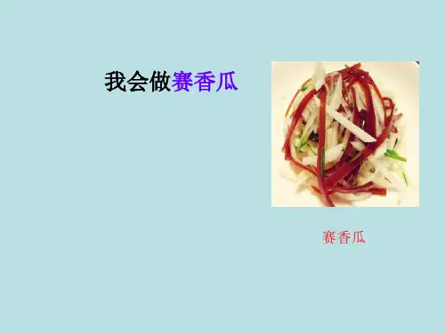 四年级下册综合实践活动课件-我会做赛香瓜 全国通用(共27张PPT)
