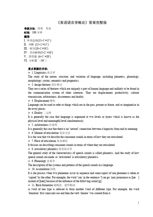 《英语语言学》答案完整版(可打印修改)