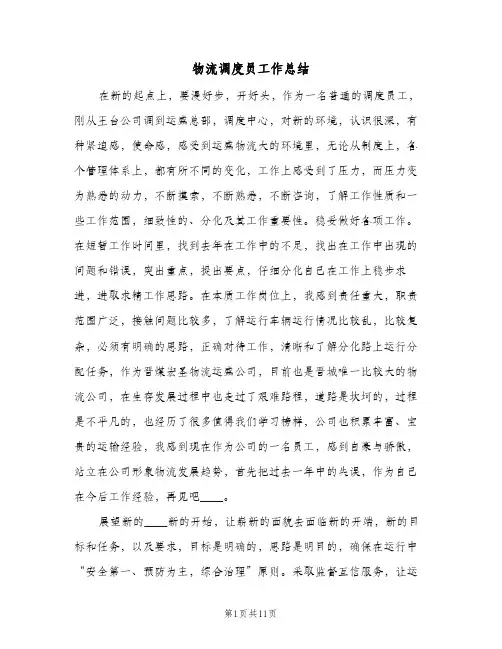 物流调度员工作总结(4篇)