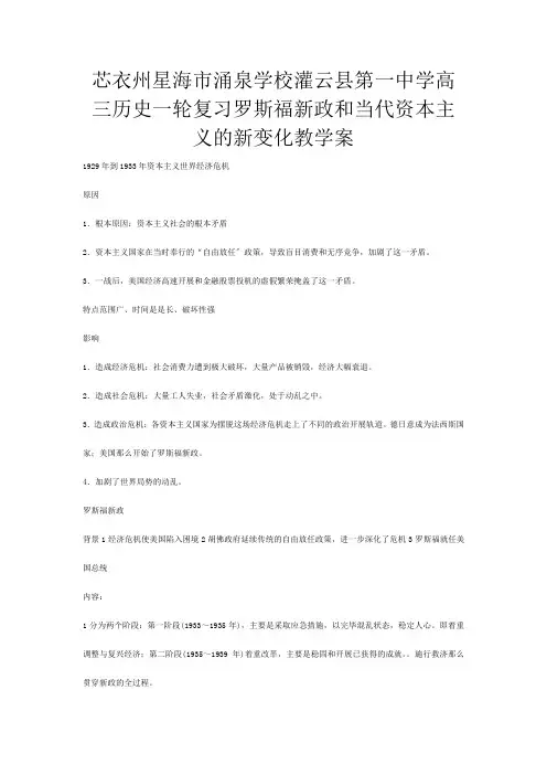 高三历史一轮复习 罗斯福新政和当代资本主义的新变化教学案