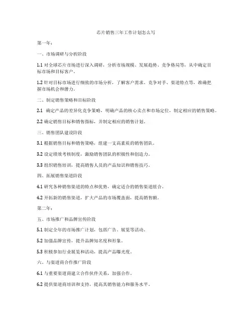芯片销售三年工作计划怎么写