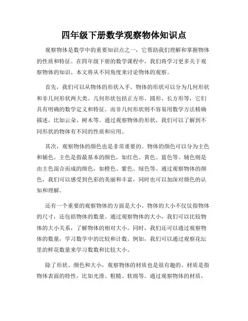 四年级下册数学观察物体知识点
