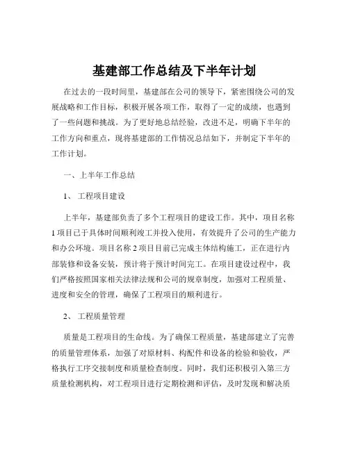 基建部工作总结及下半年计划