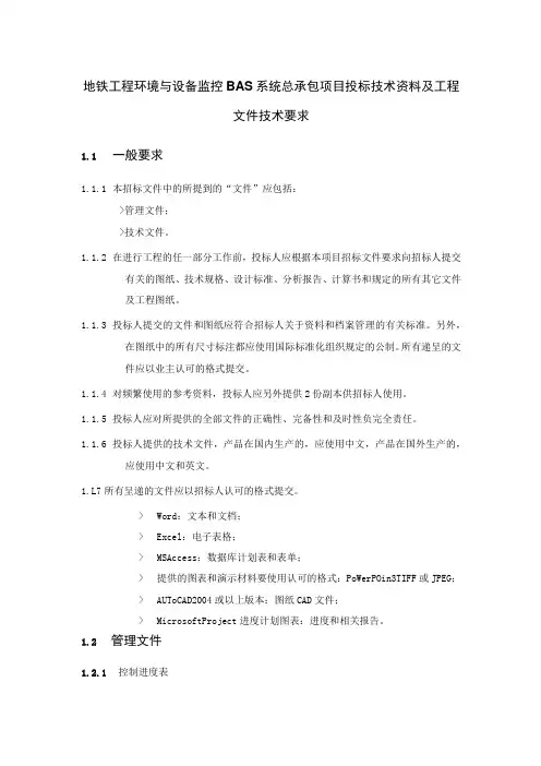 地铁工程环境与设备监控BAS系统总承包项目投标技术资料及工程文件技术要求
