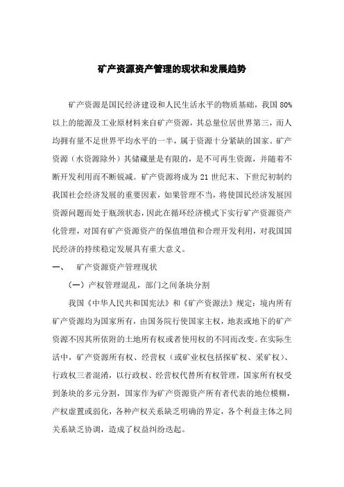 矿产资源资产管理的现状和发展趋势