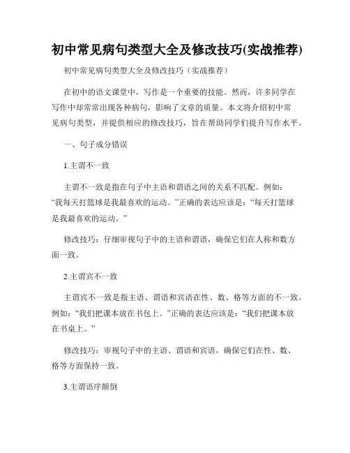 初中常见病句类型大全及修改技巧(实战推荐)