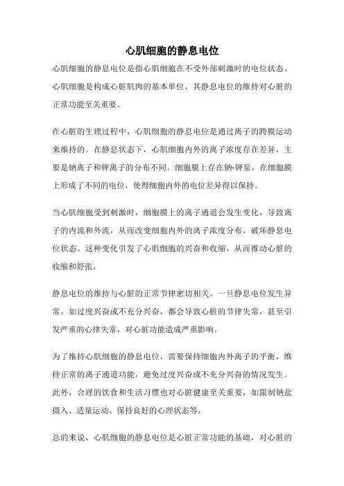 心肌细胞的静息电位