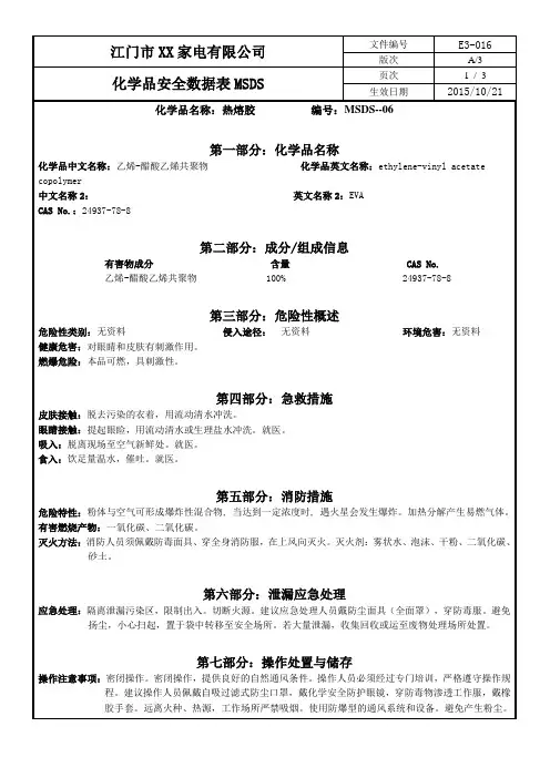 化学品安全数据表MSDS-06热熔胶