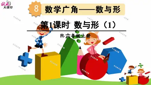 六年级数学上册公开课一等奖课件数与形(1)